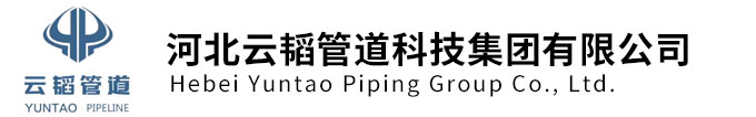 河北云韬管道科技集团有限公司-各种规格材质的弯头、法兰、三通、四通、异径管、弯管、承插件等系列压力管道元件产品