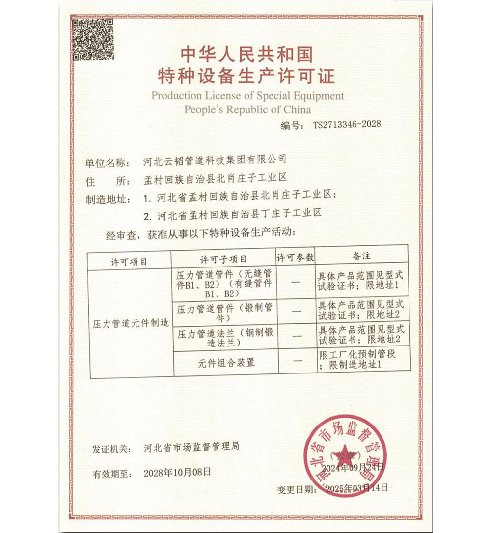 特种设备生产许可证