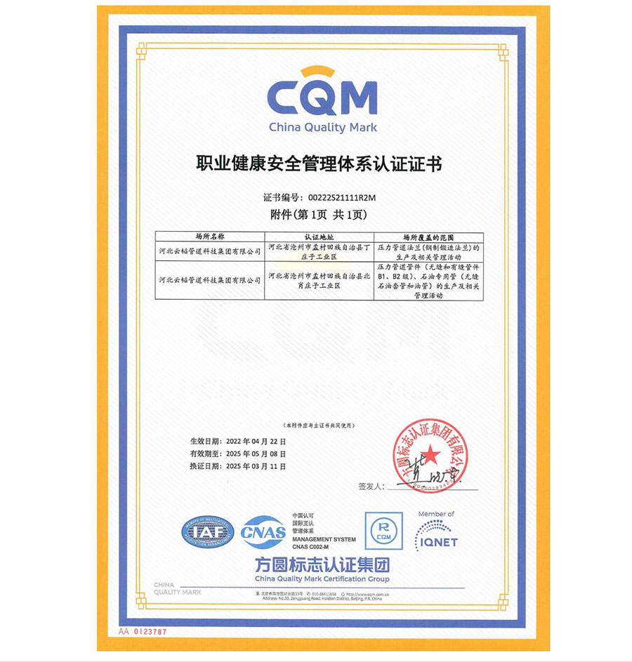 职业健康安全管理体系认证证书